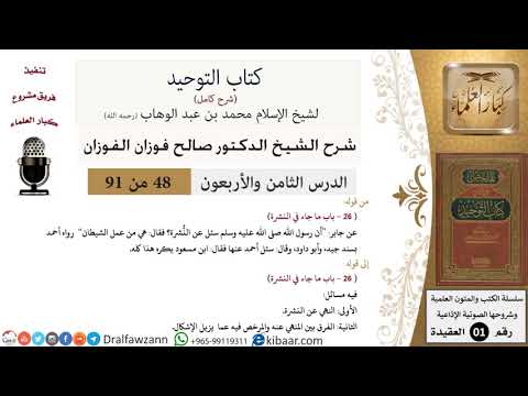 48 من 91|شرح كتاب التوحيد (حلقات إذاعية)|النشرة|صالح الفوزان|العقيدة|كبار العلماء
