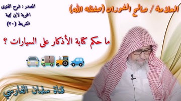 صالح الفوزان : ما حكم كتابة الأذكار على السيارات ؟