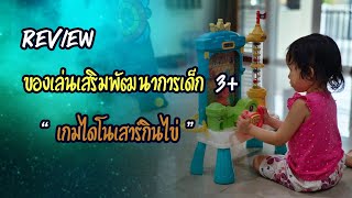 รีวิว ของเล่นส่งเสริมพัฒนาการเด็ก 3+ (เกมไดโนเสาร์กินถั่ว) - ของเล่นเจ้าบิงซู