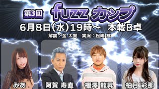 【生放送】第3回fuzzカップ本戦B卓【19時～】