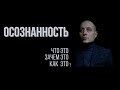 Осознанность. Что это, зачем это и как развивать?