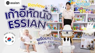 Review #essian #เก้าอี้หัดนั่ง นุ่มทั้งชิ้น 3 เดือน - 5 ขวบ