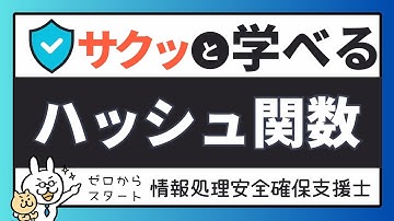#8【サクッと学べる支援士対策】 ハッシュ関数