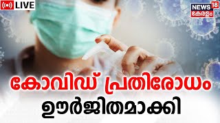Covid 19 | Prevention of Covid | Health Department Guidelines | Corona Virus | Kerala News Today