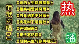 精选好听伤感DJ情歌对唱《谁的人生都很疲惫》《相亲相爱共风雨》 by 怀旧音乐楼 22,185 views 9 months ago 30 minutes