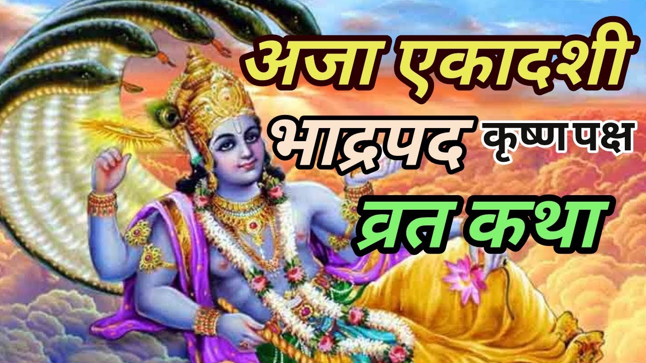 Aja ekadashi vrat katha/अजा एकदशी/भाद्रपद (कृष्ण पक्ष) अजा एकादशी व्रत