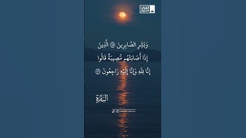 وَبَشِّرِ الصَّابِرِينَ#سورة_البقرة #اسلام_صبحي