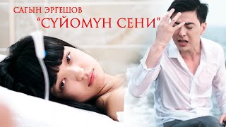 ЖАҢЫ КЛИП / Cагын Эргешов - \