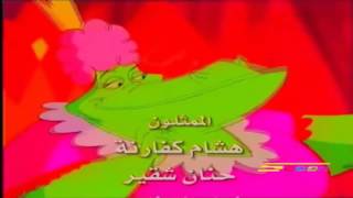 هاله الصباغ/ التنانين المرحة ( Spacetoon)