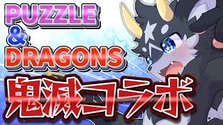 【パズドラ】ひっさびさのパズドラ!!鬼滅コラボガチャ滅茶苦茶引いていくぜ~~~!!【鬼滅コラボ/ケモノ系Vtuber】