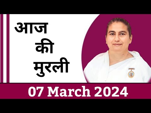 07 March 2024 आज की मुरली/ Sunita Didi murli / 07- 3-2024/ Today Murli/ Aaj ki murli/ Bk class