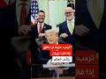 ترمب لن أمانع بمشاركة إيران في كأس العالم إذا أراد جياني إنفانتينو ذلك وسنقلق إذا فازت بالكأس