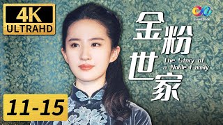 劉亦菲經典之作【4K】灰姑娘真實的婚後生活《金粉世家》EP11-15【China Zone 流金歲月】