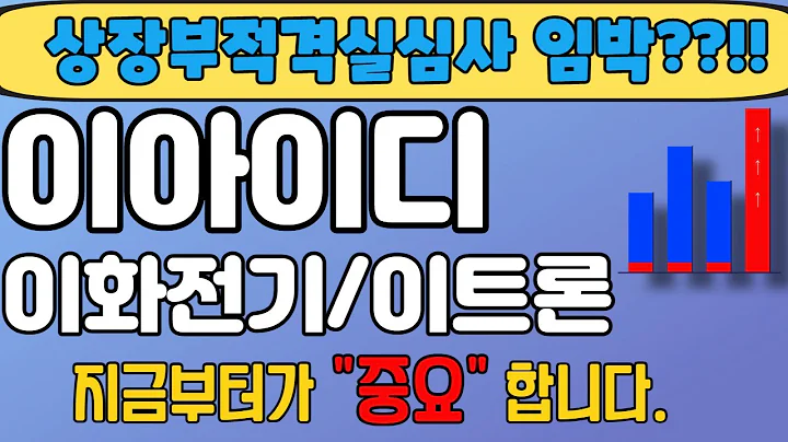 [이아이디][이화전기][주식] 024810 이아아디 이아이디주가 이아이디전환사채 이아이디네바다주 이화전기 이트론 이아이디시간외 이아이디상폐 이화전기상폐