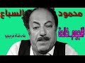 الفنان القدير محمود السباع الفنان القدير محمود السباع