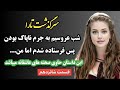 داستان واقعی سرگذشت جنجالی تارا قسمت 16 داستان واقعی سرگذشت جنجالی تارا قسمت 16