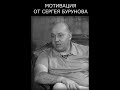 Сергей Бурунов! Мотивация! Ничего не бойся! #сергейбурунов #сергей_бурунов #полицейскийсрублевки