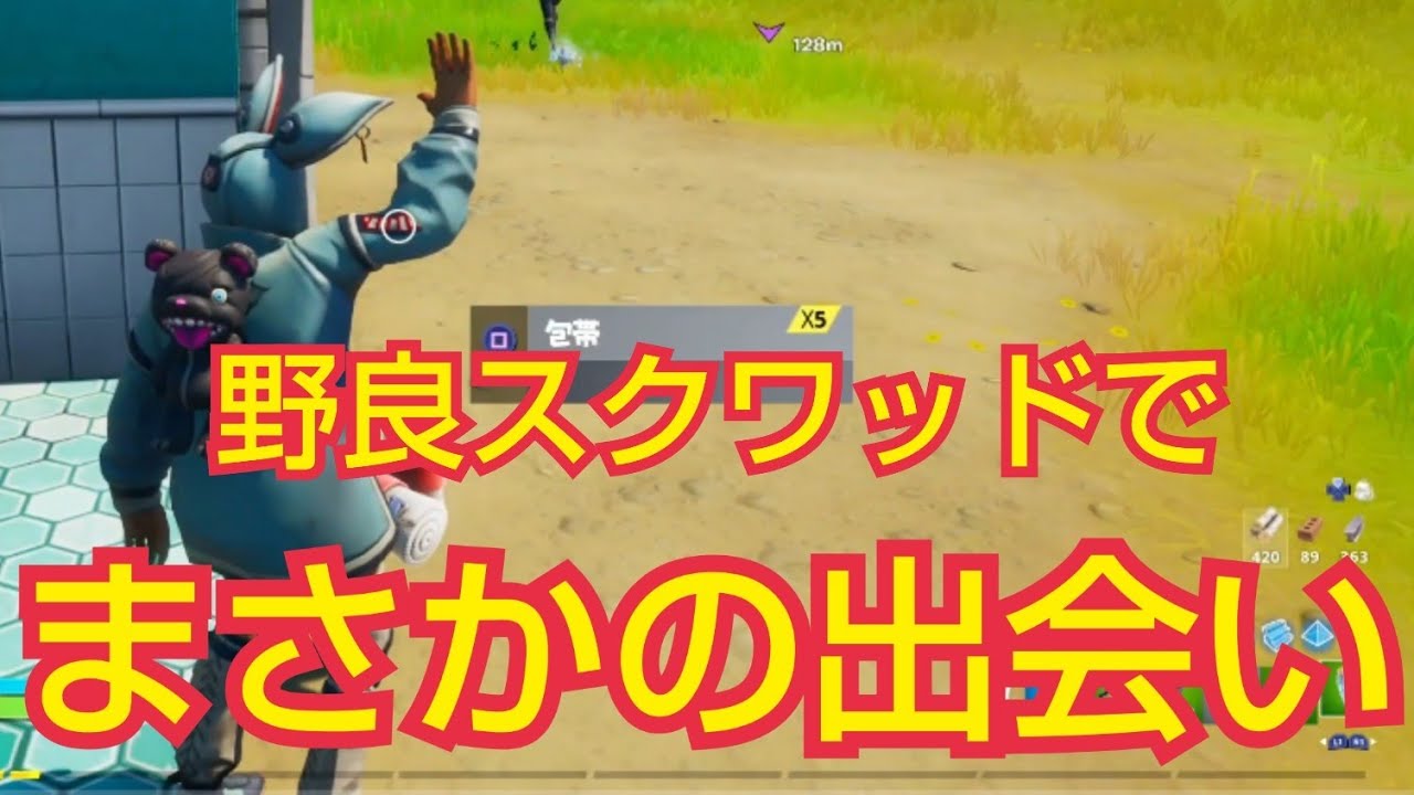 フォートナイト 野良スクワッドでまさかの出会いが Fortnite Youtube