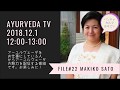 【AYURVEDA TV】file#22　SATVIK代表　佐藤真紀子先生