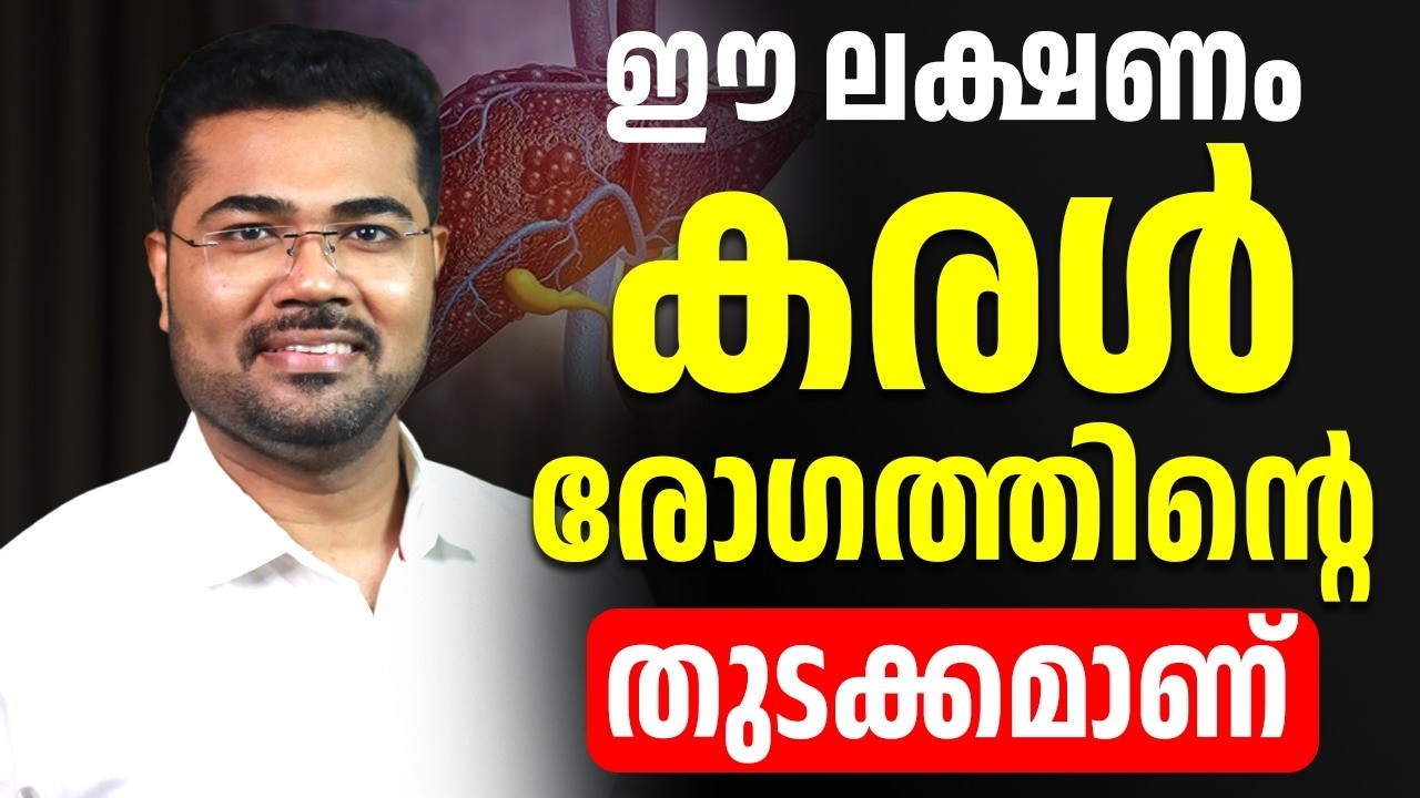 ഈ ലക്ഷണം കരൾ രോഗത്തിൻ്റെ തുടക്കമാണ്