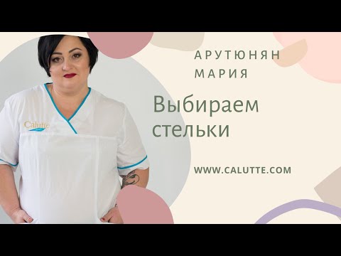 КАК ВЫБРАТЬ СТЕЛЬКИ