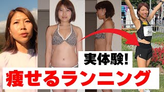 痩せる為にランニングをするなら、この方法