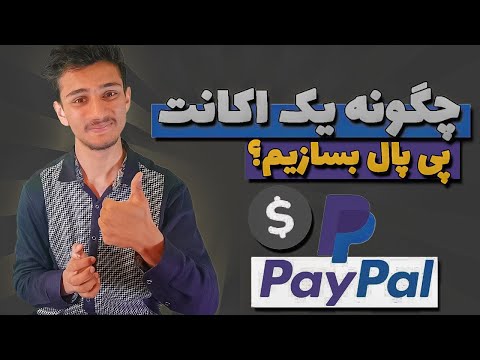 به این آسانی اکانت پی پال ساختم!! 😉