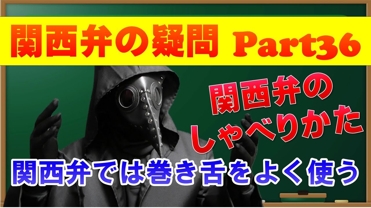 関西弁は巻き舌 タングトリル を駆使してしゃべろう 関西弁での怒鳴りかた 動画で学べる関西弁講座 Youtube 関西弁は巻き舌 タングトリル を駆使してしゃべろう 関西弁での怒鳴りかた 動画で学べる関西弁講座 Youtube