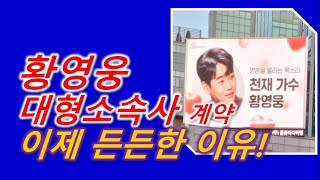 황영웅 대형소속사 계약! 이제 든든한 이유