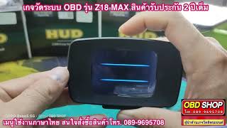 เกจวัดระบบ OBD รุ่น Z18 MAX สินค้ารับประกัน 2 ปี เมนูการใช้งานเป็นภาษาไทยดูค่าต่างๆของรถ สแกนโค้ดได้