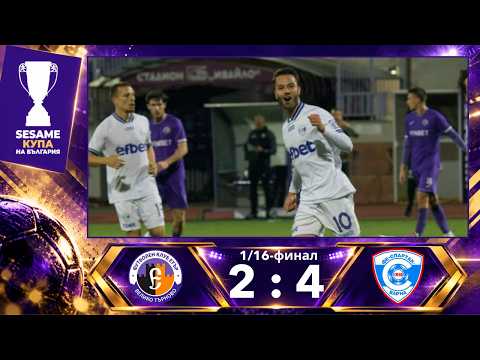 Етър Велико Търново - Спартак Варна 2:4 (1/16-финал, Sesame Купа на България, сезон 2026/27)