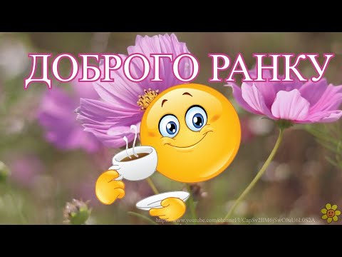 Доброго ранку та вдалого дня! Сонячного настрою! Побажання гарного та позитивного дня!