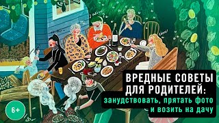 ВРЕДНЫЕ СОВЕТЫ для родителей