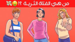 ألغاز وأسئلة صعبة جدًا لن تستطيع حلها مهما حاولت  للعباقرة فقط 