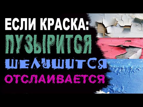 Потрескалась краска на стене