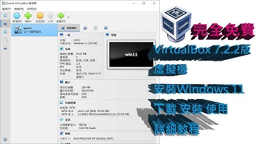 免費虛擬機軟體VirtualBox 7.2.0下載和安裝詳細教程|附安裝Windows 11 24H2系統演示|廣東話
