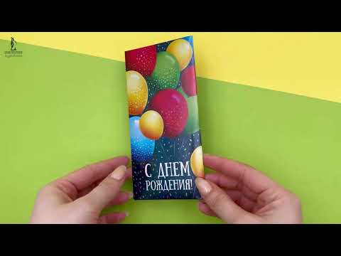 Конверт для денег 💸 С Днем рождения!
