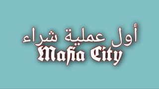 لعبة مافيا سيتى | Mafia City|عمل أول عملية شراء | How to make first payment operation | مافيا screenshot 5
