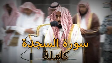 سورة السجدة | الشيخ عبدالله الجهني