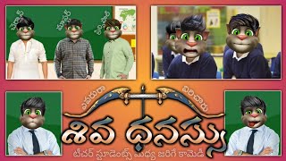 శివధనస్సు విరిచిందేవరు | Teacher Student - Part 5 | Teacher Vs Students Comedy | Telugu Comedy Nagar