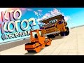 BeamNG Drive | ЗА СЕКУНДУ ДО СМЕРТИ #5 (КАТОК ПРОТИВ БЕЛАЗА)