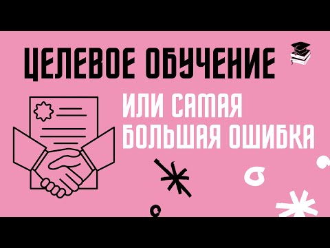 ЦЕЛЕВОЕ ОБУЧЕНИЕ: Или самая большая ошибка при поступлении