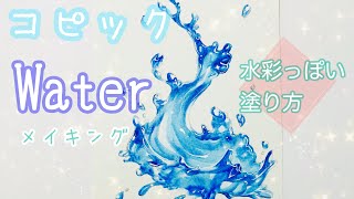 コピック アナログで 水 描いてみた メイキング Youtube コピック アナログで 水 描いてみた メイキング Youtube