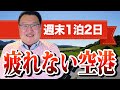 週末1泊2日の旅行におすすめ！ 疲れない国内空港ランキング【なんでもランキング】