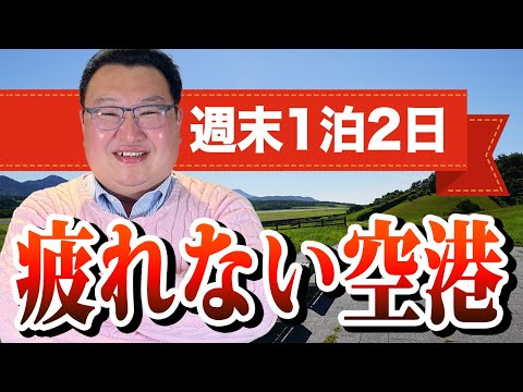 週末1泊2日の旅行におすすめ！ 疲れない国内空港ランキング【なんでもランキング】