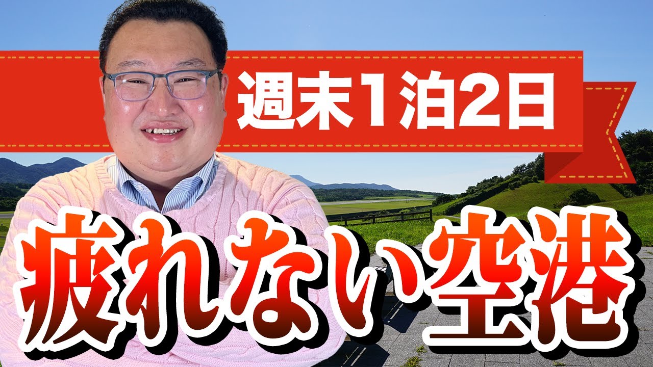 週末1泊2日の旅行におすすめ！ 疲れない国内空港ランキング【なんでもランキング】