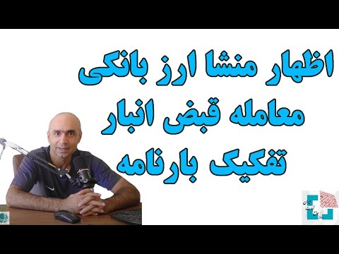 آموزش گام به گام اظهار منشا ارز بانکی تغییر نام قبض انبار و معامله بارنامه سامانه جامع تجارت