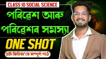 Class 10 Social Science ONE SHOT in Assamese | পৰিৱেশ আৰু পৰিৱেশৰ সমস‍্যা । Let’s Approach  