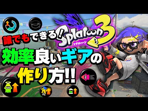 【初心者必見】おすすめギア！これさえ買っておけば大丈夫です【スプラトゥーン3】【初心者講座】