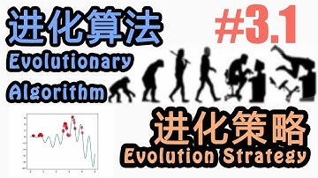 #3.1 进化策略 Evolution Strategy (机器学习 进化算法 Evolutionary Algorithm 教程教学 tutorial)
